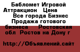 Бабломет Игровой Аттракцион › Цена ­ 120 000 - Все города Бизнес » Продажа готового бизнеса   . Ростовская обл.,Ростов-на-Дону г.